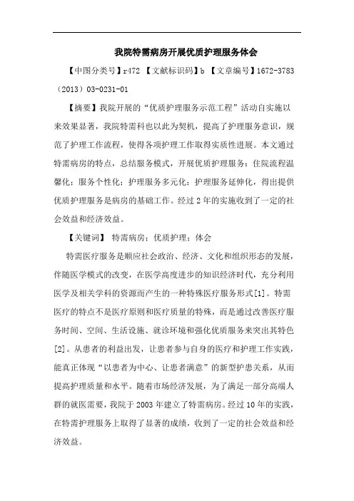 我院特需病房开展优质护理服务体会论文