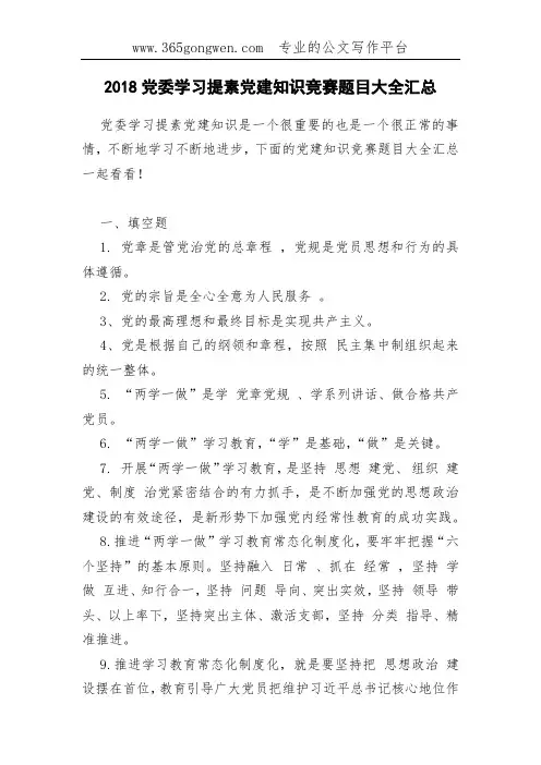 2018党委学习提素党建知识竞赛题目大全汇总