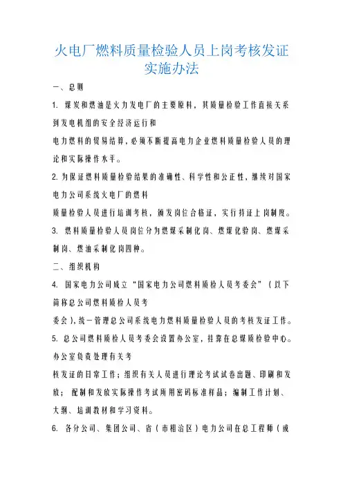最新,电厂燃料质量检验人员,上岗考核发证,实施办法