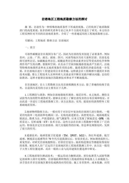 岩溶地区工程地质勘察方法的探讨