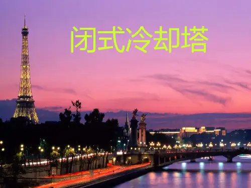 闭式冷却塔.