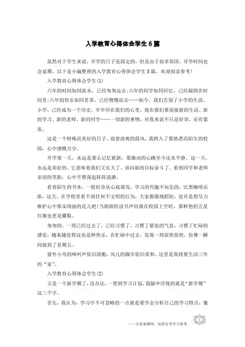 入学教育心得体会学生5篇