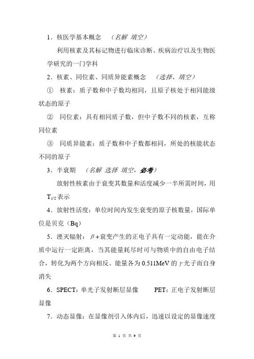 大三上学期核医学考试名词解释