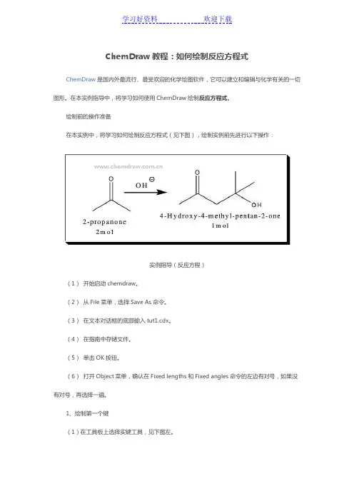 ChemDraw教程如何绘制反应方程式
