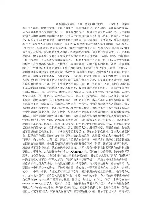 南丁格尔精神演讲稿
