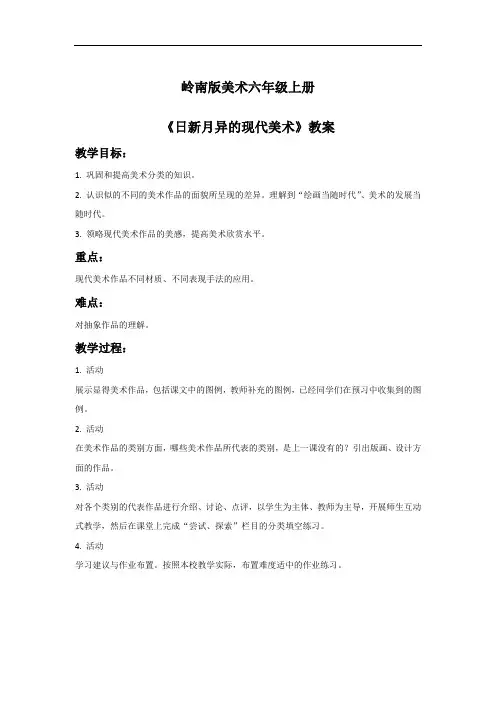 岭南版美术六年级上册《日新月异的现代美术》教案