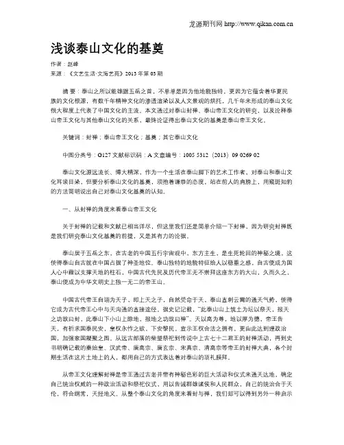 浅谈泰山文化的基奠