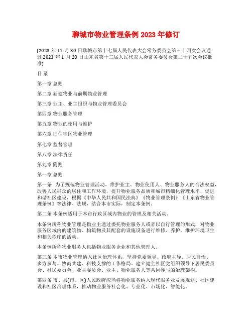 聊城市物业管理条例2023年修订