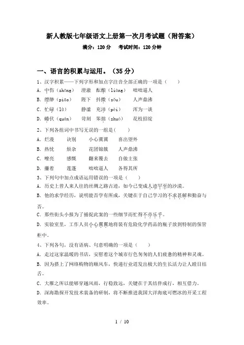 新人教版七年级语文上册第一次月考试题(附答案)