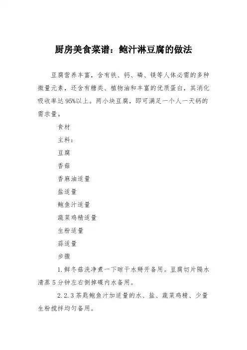 厨房美食菜谱：鲍汁淋豆腐的做法