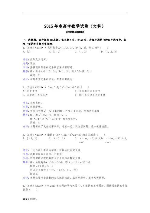 2015年重庆市高考数学试卷(文科)答案与解析
