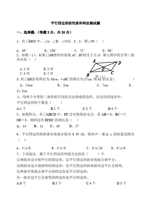 平行四边形的性质及判定测试题