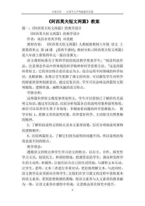 《阿西莫夫短文两篇》教案