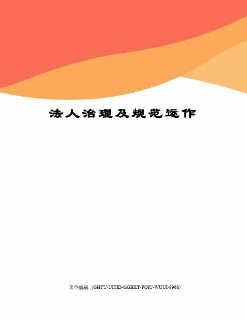 法人治理及规范运作