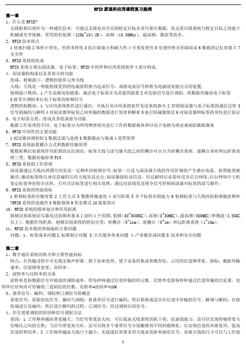 《RFID原理与应用》 许毅陈建军 知识点总结