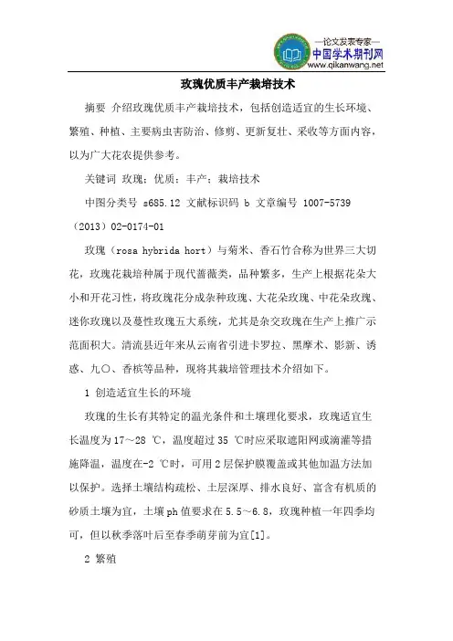 玫瑰优质丰产栽培技术