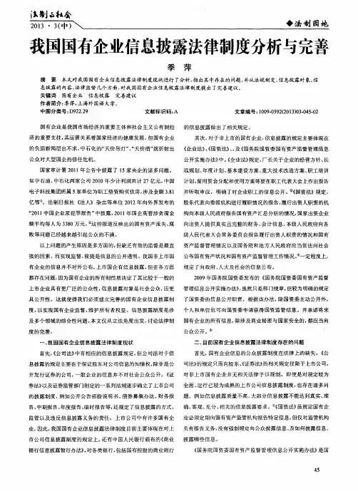 我国国有企业信息披露法律制度分析与完善