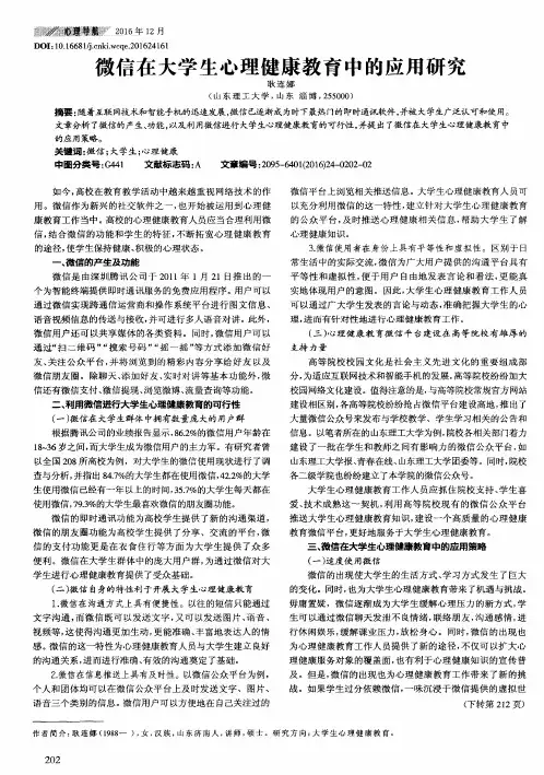 微信在大学生心理健康教育中的应用研究