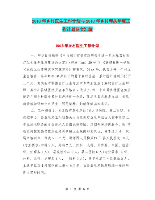 2018年乡村医生工作计划与2018年乡村帮扶年度工作计划范文汇编.doc
