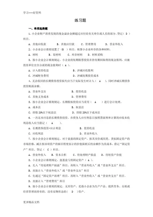 小企业会计准则练习题(有答案)汇编