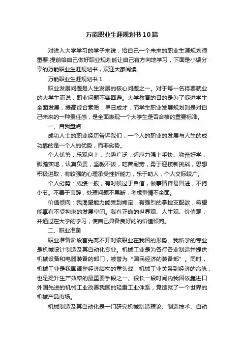 万能职业生涯规划书10篇