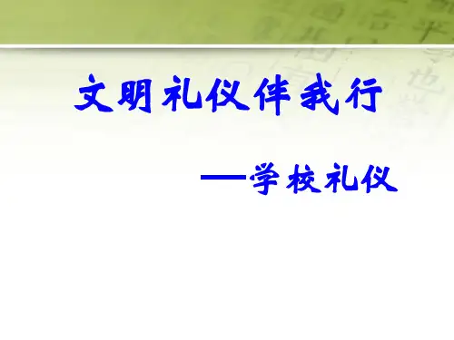《文明礼仪伴我行》ppt课件