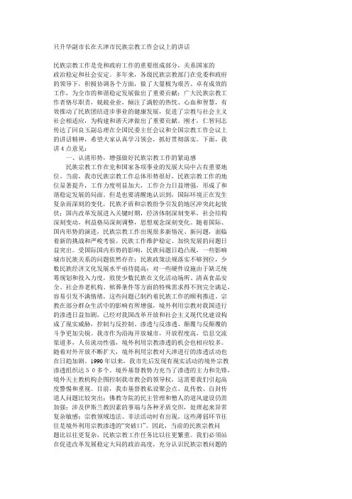 只升华副市长在天津市民族宗教工作会议上的讲话