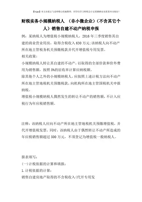 财税实务小规模纳税人 (非小微企业)(不含其它个人)销售自建不动产纳税申报