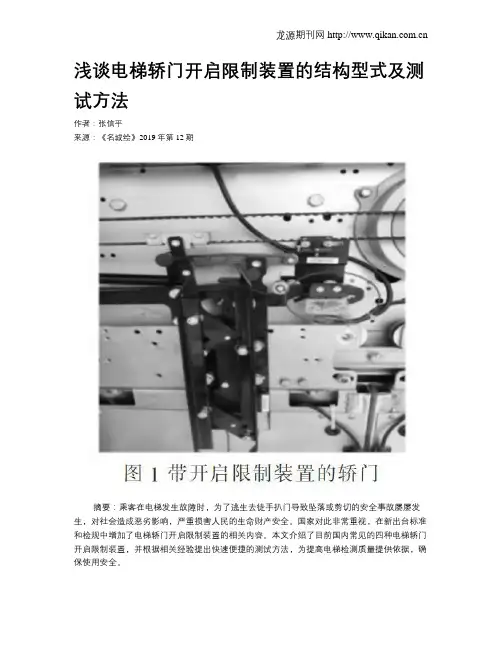 浅谈电梯轿门开启限制装置的结构型式及测试方法
