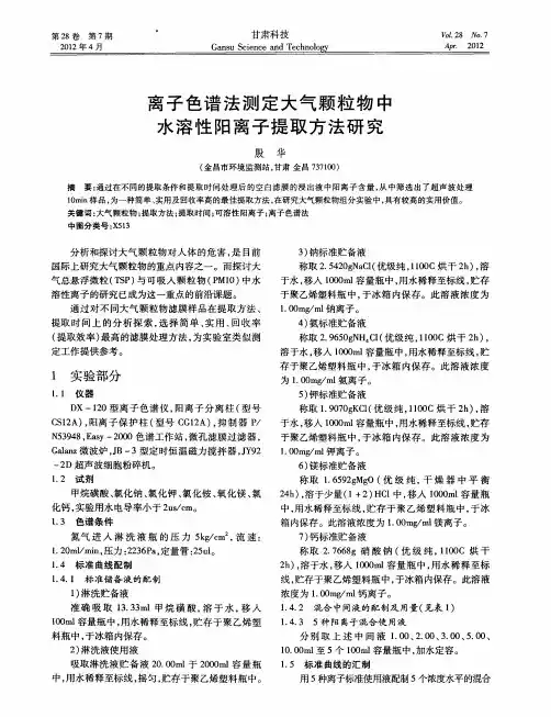 离子色谱法测定大气颗粒物中水溶性阳离子提取方法研究