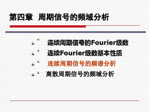 第四章  周期信号的频域分析 4-2解剖