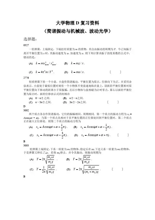 南昌航空大学-大学物理D复习资料(2018.11振动、机械波、波动光学)