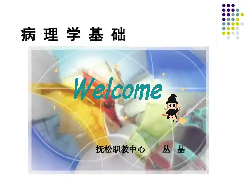 病理学第一章1.1-1.2