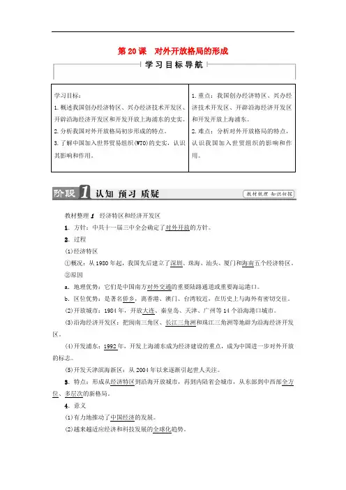 高中历史 第4单元 中国社会主义建设发展道路的探索 第20课 对外开放格局的形成学案 岳麓版必修2