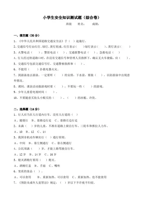 小学生安全知识测试题