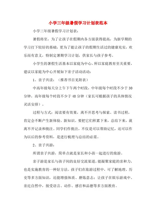 小学三年级暑假学习计划表范本-三年级暑假计划表怎么写