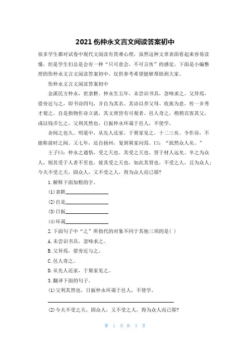 2021伤仲永文言文阅读答案初中