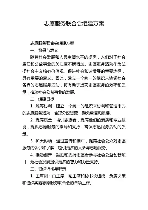 志愿服务联合会组建方案
