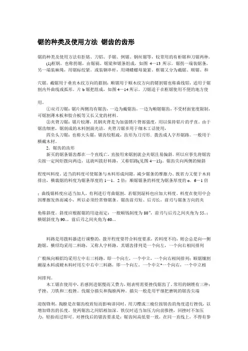 锯的种类及使用方法 锯齿的齿形