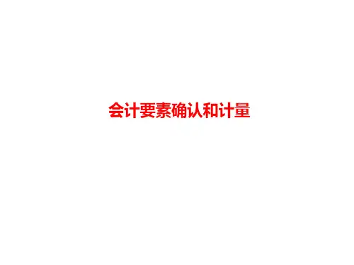 会计要素确认和计量