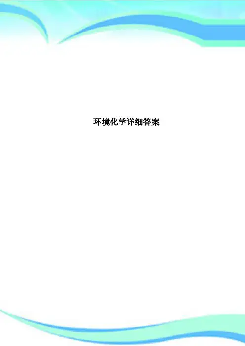环境化学详细答案