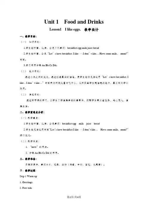 三年级下册英语教案Unit 1 Food and Drinks Lesson1 I like eggs∣鲁科版(五四制)(三起)