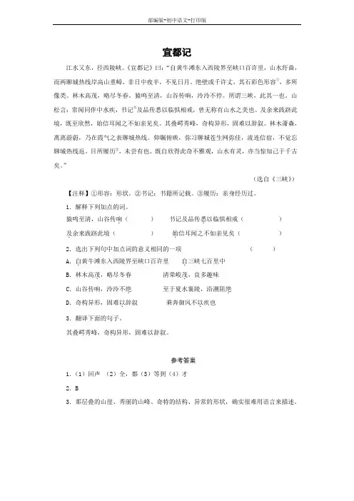 部编版-语文-八年级上册-《三峡》拓展阅读：宜都记
