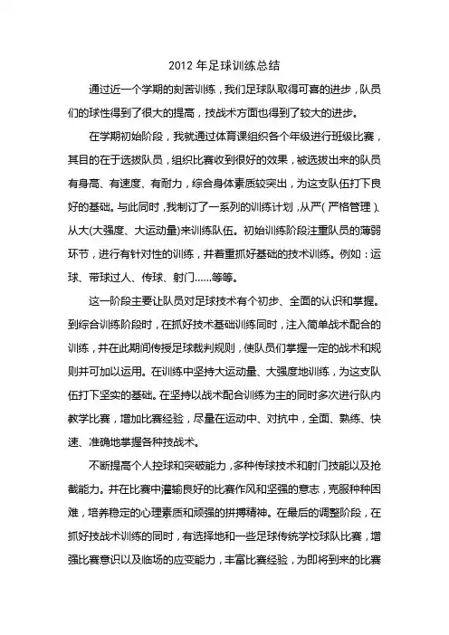 小学足球训练总结