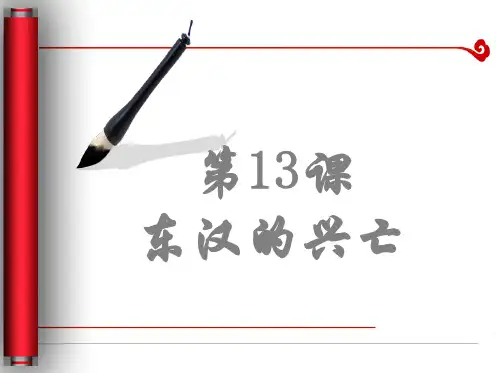13东汉的兴衰