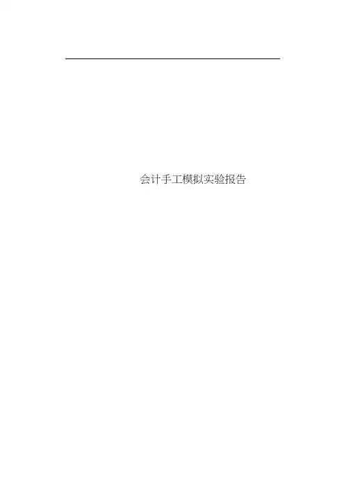 会计手工模拟实验报告
