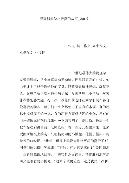 爱因斯坦做小板凳的故事_700字