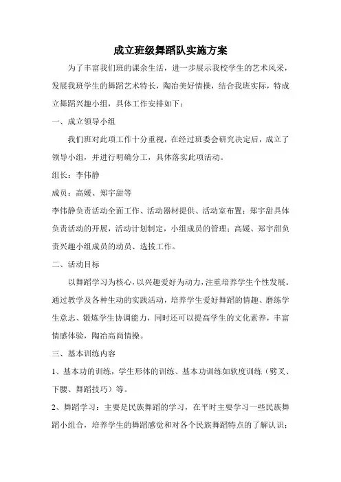 成立班级舞蹈队实施方案