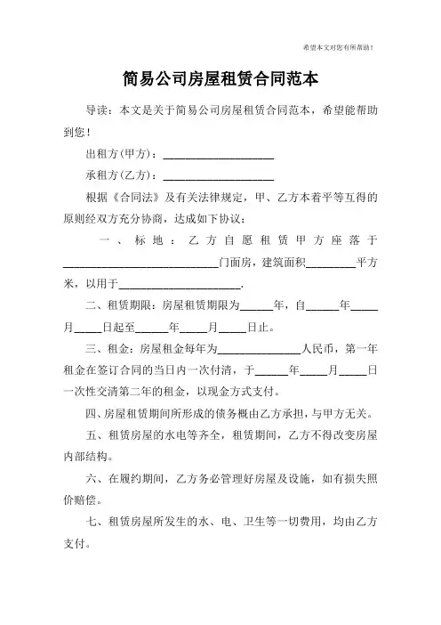 简易公司房屋租赁合同范本