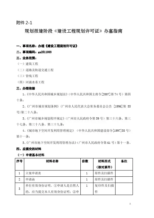 规划报建阶段《建设工程规划许可证》办事指南
